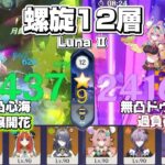 【原神】心海とドゥリンで螺旋攻略します！Spiral Abyss Luna Ⅱ