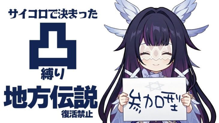 【原神 参加型】サイコロで決められた凸数のキャラ縛りで復活禁止の地方伝説討伐！【 初心者＆初見さん歓迎】Ready to roll? ☀原神企画部