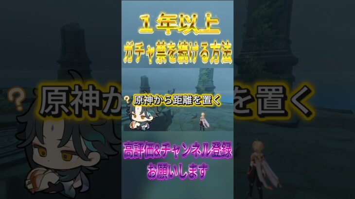 【原神】ガチャ禁を継続する方法3#原神 #genshinimpact #ガチャ禁 #ドゥリン