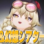 【原神】螺旋・幻想シアター攻略！