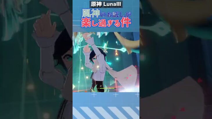 強化されたウェンティのお試しが楽しすぎる【原神】#shorts