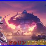 【原神】LunaⅢ実装！！ドゥリンガチャ配信　84日目