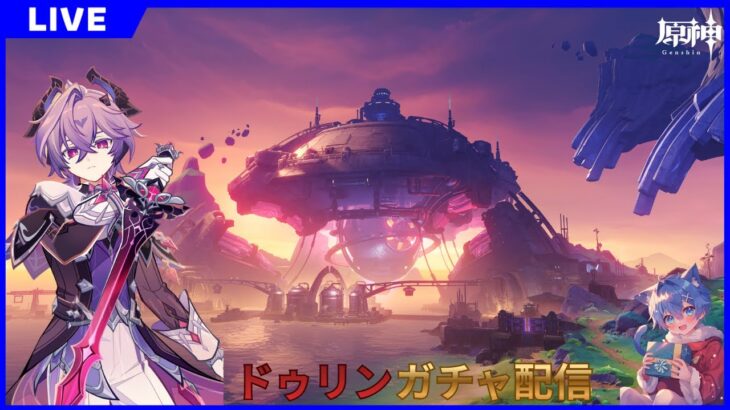 【原神】LunaⅢ実装！！ドゥリンガチャ配信　84日目
