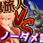 【原神 Luna Ⅲ】トリプルクラウン炎旅人単騎でノーダメ攻略！ 重量級陸巡艦「バトルシップ」| Super-Heavy Landrover: Mechanized Fortress