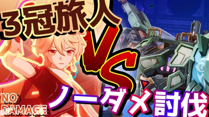 【原神 Luna Ⅲ】トリプルクラウン炎旅人単騎でノーダメ攻略！ 重量級陸巡艦「バトルシップ」| Super-Heavy Landrover: Mechanized Fortress