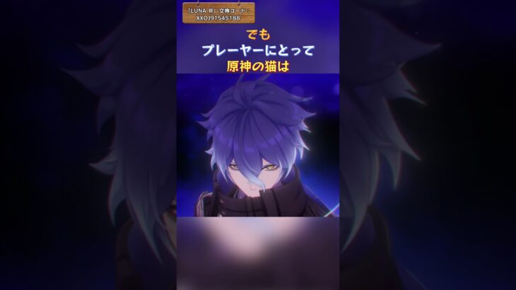 原神の猫 「LUNA Ⅲ」交換コード：XXOJ9154S188