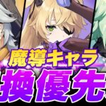 【原神】無料配布の“最優先キャラ”は◯◯！無凸・凸別に分かりやすく紹介　フィッシュル・レザー・スクロース【げんしん】