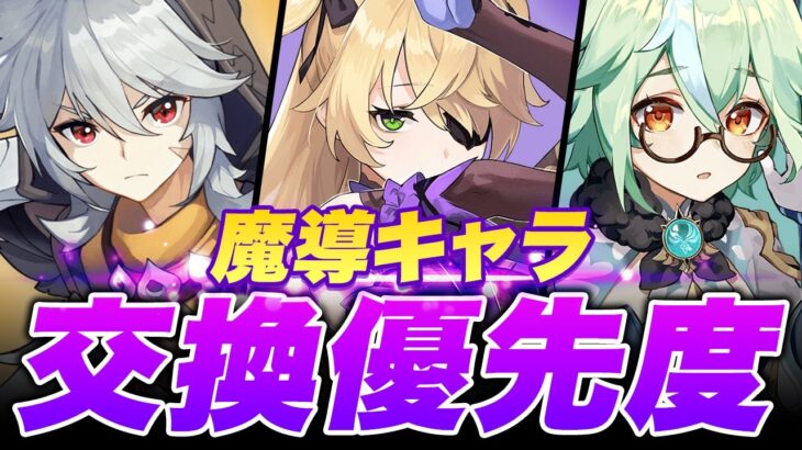 【原神】無料配布の“最優先キャラ”は◯◯！無凸・凸別に分かりやすく紹介　フィッシュル・レザー・スクロース【げんしん】