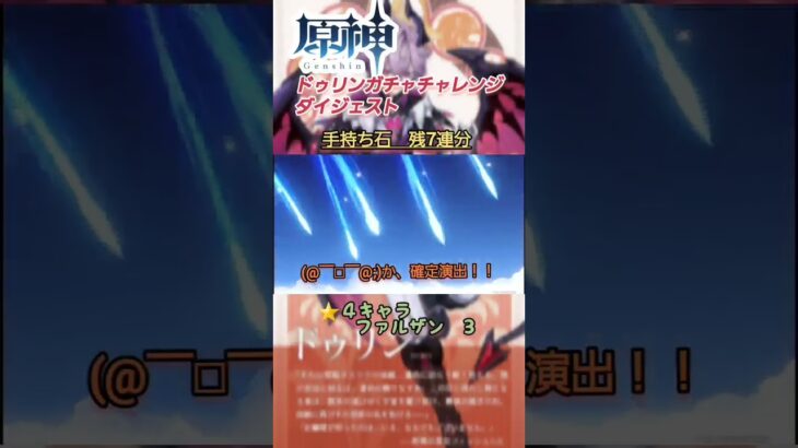 【原神-GenShin-】ドゥリンガチャチャレンジダイジェスト（撮影日:12月4日0時）#shorts #原神 #ドゥリン #ガチャ #yoasobi #夜に駆ける