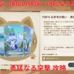 【原神6.2】「七聖召喚」鋳境の研鑽・巧妙なる思考の戦い・勇猛なる突撃 攻略【Genshin Impact】