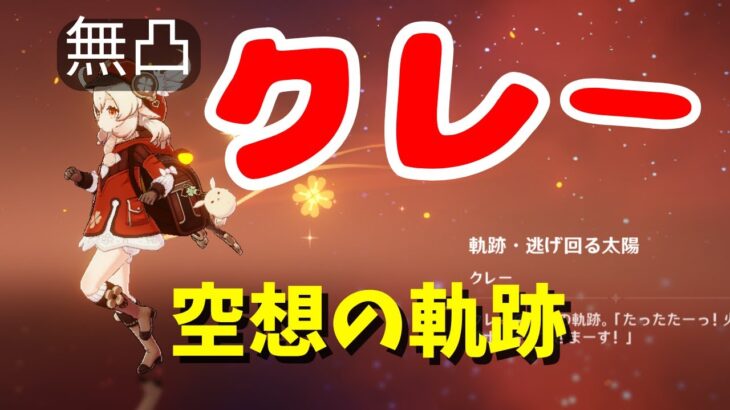 【#原神】クレーの空想の軌跡を無凸で攻略！！【#GenshinImpact】