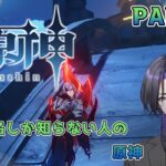 【原神】キャラ名しか知らない人の原神 part15