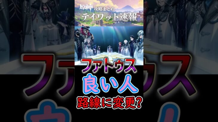 【原神】ファトゥス、良い人路線に変更？#shorts