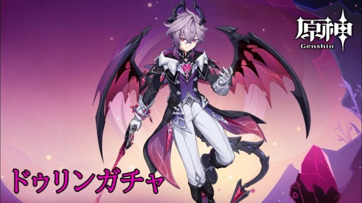 【原神】ドゥリンガチャとドゥリンの魔導解放 #55【おっさんゲーマー】