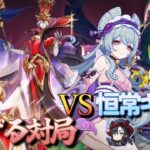 【原神】【参加型】恒常キャラで扉に通ずる対局に挑んでみる！【11/30】