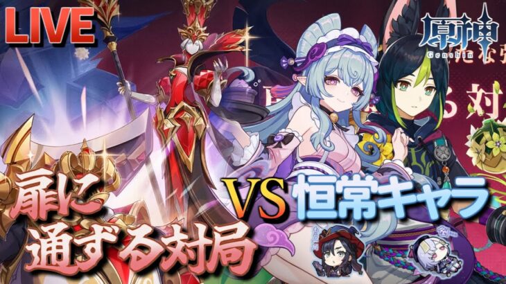 【原神】【参加型】恒常キャラで扉に通ずる対局に挑んでみる！【11/30】