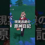 【原神】静かに過ごす原神日記
