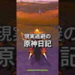 【原神】静かに過ごす原神日記