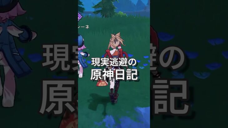 【原神】静かに過ごす原神日記