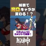 投票で完凸キャラ決めるガチャ禁配信 303日目 #ガチャ禁 #原神 #genshinimpact #無課金 #配信