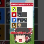 【原神】原神風元素キャラの格付けランキングを作ってみた！風元素で最強なのはあの男！【ゆっくり実況】 #原神 #ゆっくり実況 #short #shorts