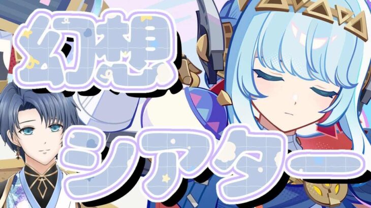 【原神】幻想シアター攻略！🌸初心者さん何でも質問してね！！🌸【概要欄必読】#原神 #genshinimpact