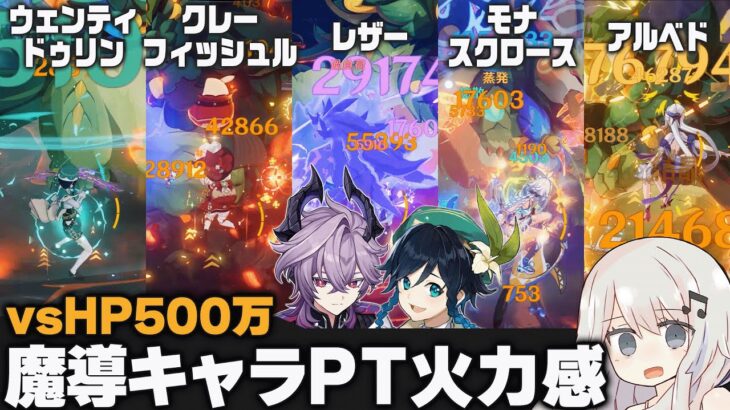 【原神】いい温度感の強化！魔導キャラ新パーティーvsHP500万【ドゥリン】