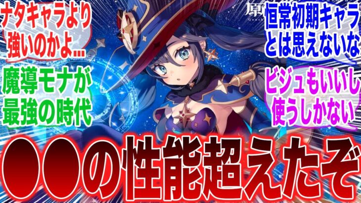 「強化されたモナはあの最強サポーターの性能を超えてしまう模様ｗｗ」に対するみんなの反応集【原神】【コロンビーナ】【ヤフォダ】【ドゥリン】【原神反応集】【ウェンティ】【クレー】【アルベド】