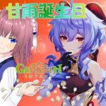 【原神】甘雨誕生日