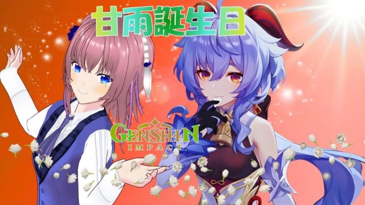 【原神】甘雨誕生日