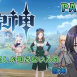 【原神】キャラ名しか知らない人の原神 part16