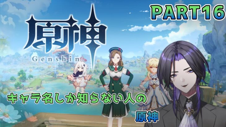 【原神】キャラ名しか知らない人の原神 part16