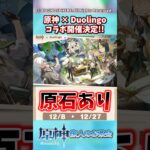 原神×Duolingoコラボ開催決定！【ガチャ】【祈願】【考察】【ファルカ】【少女】【傀儡】【アリス】【ニコリヤン】【レリル】【原神反応集】【ドゥリン】【ウェンティ】【ヤフォダ】【茲白】【魔女の課題】