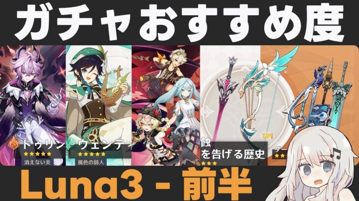 【原神】Luna3前半ガチャおすすめ度！ドゥリン＆ヤフォダ実装！魔導強化！一方、星4武器は地獄…【黒蝕/暁を告げる歴史】
