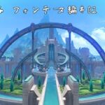 【ゲーム配信】初見攻略　フォンテーヌ編#02【原神】