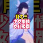 真得把月神當女兒養了，少女也太可愛了！ #原神