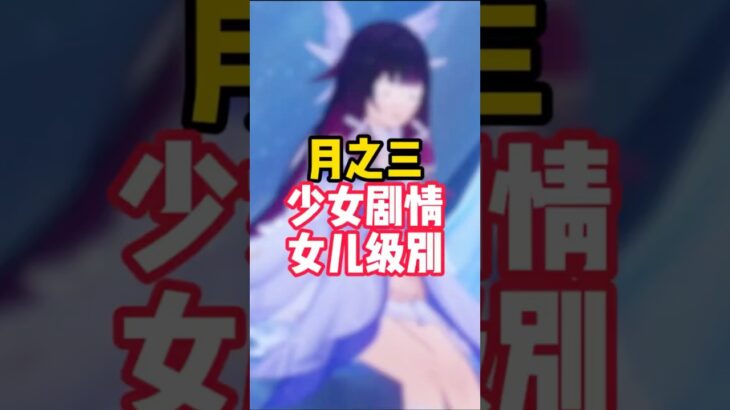 真得把月神當女兒養了，少女也太可愛了！ #原神