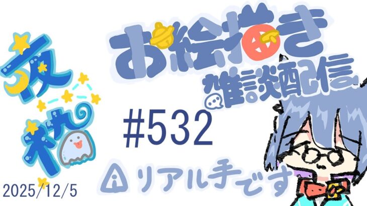 【 #お絵描き雑談 】色塗りと原神キャラの線画やりたい！！  #お絵描き配信 #Vtuber #雑談配信