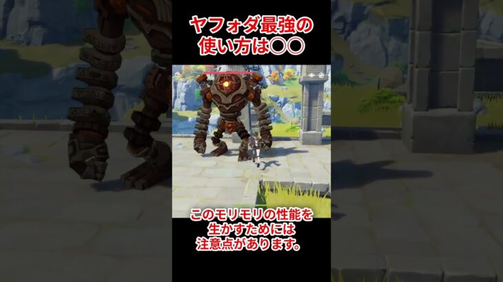 【原神】ヤフォダ最強の使い方は○○！！【最新情報】#shorts