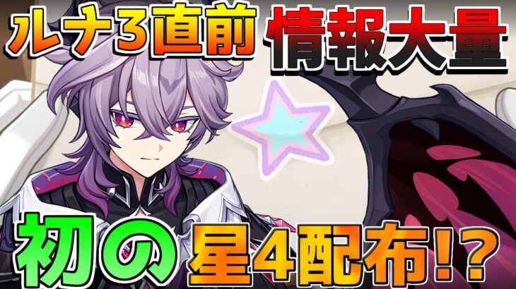 【原神コード】ルナ3直前！幽境の激戦で事件が!?初の星4配布追加!?【無課金初心者】【解説攻略】 #ヤフォダ　#ドゥリン　#原石　シリアルコード