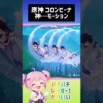 【原神/ genshin impact】コロンビーナ4人のモーションシンクロ🌜️🌜️🌜️🌜️ #攻略#genshin #shorts #初見さん 大歓迎 #ライブ配信 #ゲーム #マルチ参加型