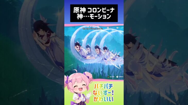 【原神/ genshin impact】コロンビーナ4人のモーションシンクロ🌜️🌜️🌜️🌜️ #攻略#genshin #shorts #初見さん 大歓迎 #ライブ配信 #ゲーム #マルチ参加型