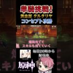 コンセプトマルチで初攻略！ 週ボス単騎リレー企画 #shorts #genshinimpact #原神 #ティナリ