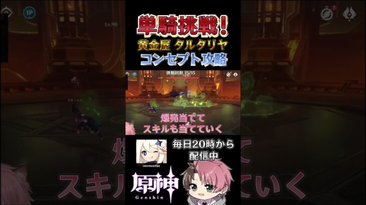 コンセプトマルチで初攻略！ 週ボス単騎リレー企画 #shorts #genshinimpact #原神 #ティナリ