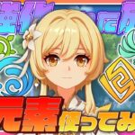 【 #原神 】旅人、超絶強化？！全元素で使ってみよう！【 Luna IV Genshin｜ナドクライ 狐火るび 】