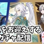 【原神ガチャ】茲白＆ヌヴィレット＆イルーガお迎え✨