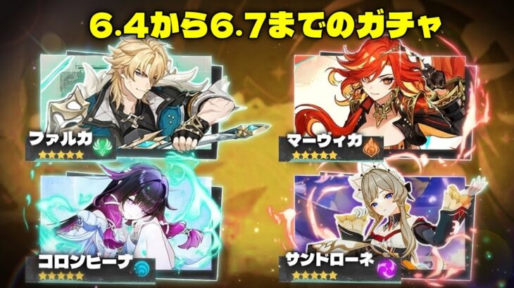 【速報】Ver.6.4から6.7までのガチャ！ニコ、コロンビーナ復刻、傀儡【原神/げんしん】