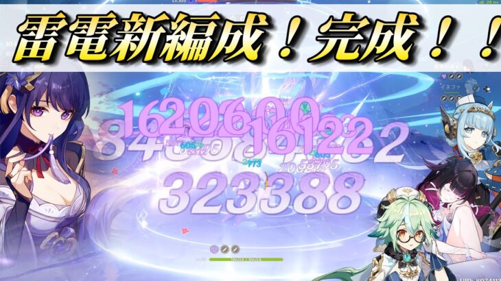 【原神】新時代雷電の最強編成！月雷神！！【幽境の激戦】