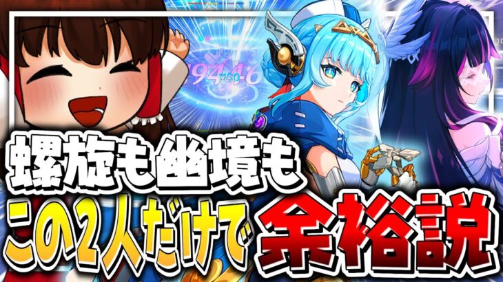 【原神】螺旋も幽境も最強の2人で余裕なんじゃね？【ゆっくり実況】【コロンビーナ】【イネファ】