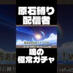 【原神】なけなしの恒常ガチャが光った！#原神 #配信 #genshinimpact #ガチャ禁 #無課金 #ゲーム実況
